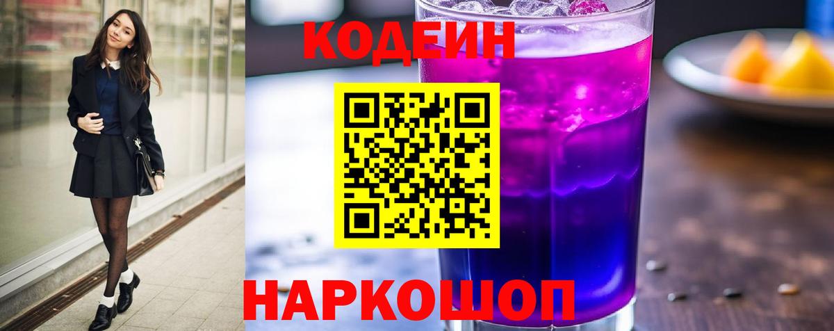 Ивантеевка  Кодеиновый сироп Lean Purple Drank  Вход с VPN  Codein Purple Drank 