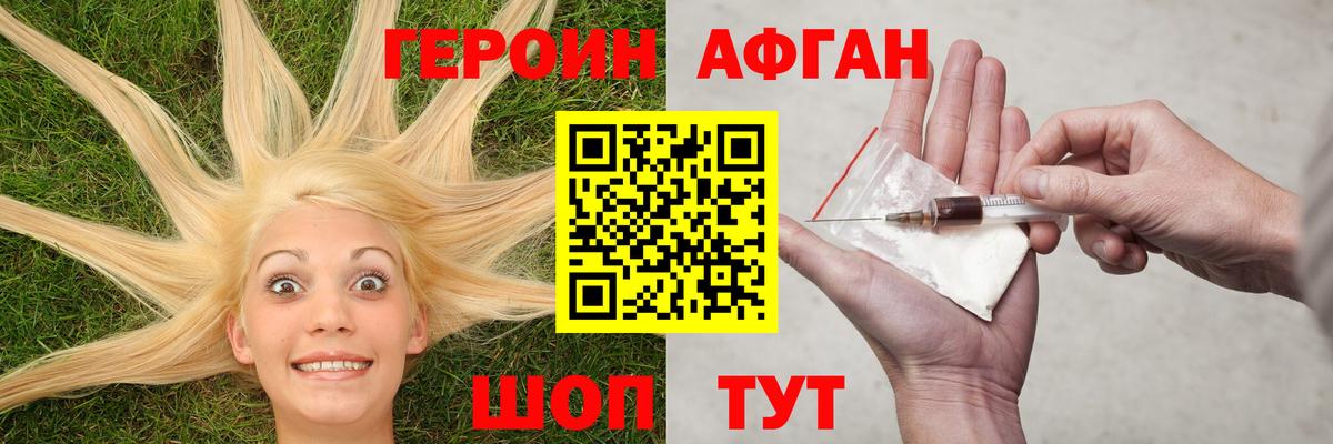 ГЕРОИН Афган Ивантеевка